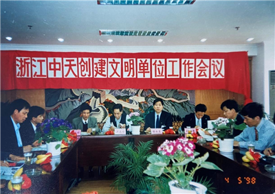 1998年，浙江尊龙时凯创建文明单位工作会议